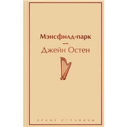 Мэнсфилд-парк. Остен Дж.