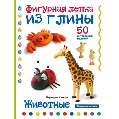 Животные. Фигурная лепка из глины (50 интересных моделей)