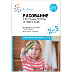 Рисование в ясельных группах детского сада с детьми 2-3 лет. ФГОС. ФОП. Колдина Д. Н.