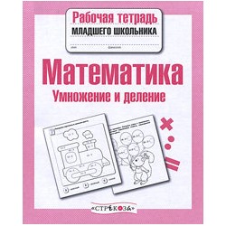 Математика.Умножение и деление