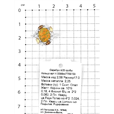 Кольцо из серебра с синт.опалом, пл.кварцем цв.раухтопаз, цв.цитрин и фианитами родированное 925 пробы К-3389рк7759700