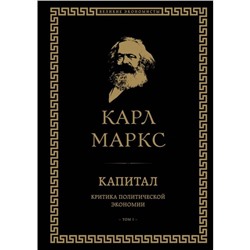 Капитал: критика политической экономии. Том I. Маркс К.