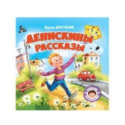 САМЫМ МАЛЕНЬКИМ. В.Драгунский. ДЕНИСКИНЫ РАССКАЗЫ