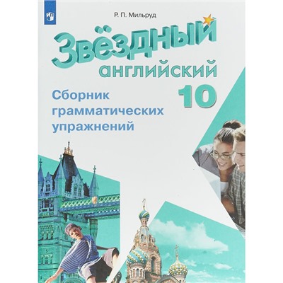 Звёздный английский. Starlight. 10 класс. Сборник грамматических упражнений. Мильруд Р. П.