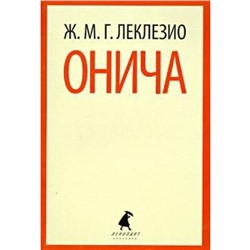 Онича. Леклезио Ж. - М.