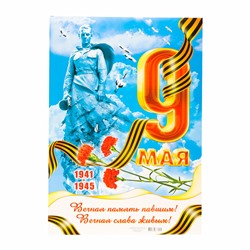 Плакат "9 Мая!" памятник, картон, А2