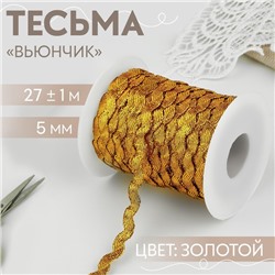 Тесьма отделочная «Вьюнчик», 5 мм, 27 ± 1 м, цвет золотой