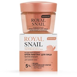 ROYAL SNAIL Моделирующий КРЕМ-ЛИФТИНГ для лица ПРОТИВ МОРЩИН дневной для зрелой кожи, 45 мл.