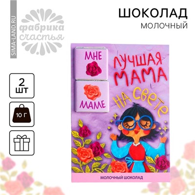 Шоколад молочный «Лучшая мама», 5 г. х 2 шт.