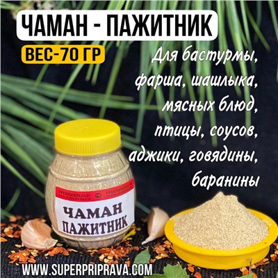 Чаман — пажитник 70г