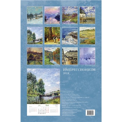 Календарь на ригеле 2024 год Импрессионизм 2024 ISBN 978-5-00141-880-1