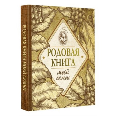 Родовая книга моей семьи