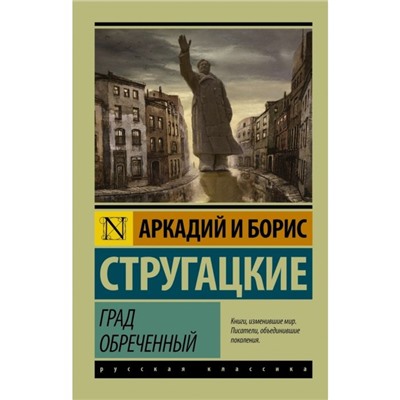 Град обреченный. Стругацкий А.Н., Стругацкий Б.Н.