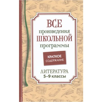 Все произв. шк. программы. Краткое содержание. Литература. 5-9 класс