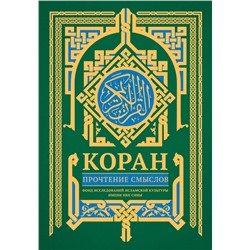 Коран. Прочтение смыслов
