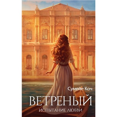 Ветреный. Испытание любви (#2)