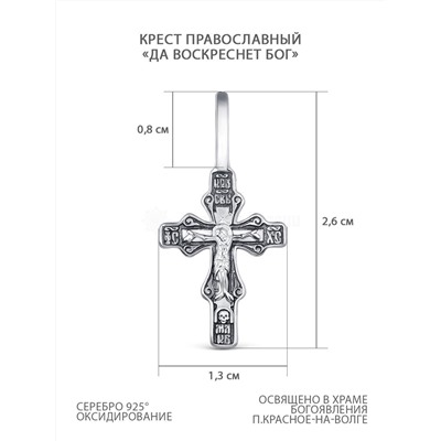 Крест православный из чернёного серебра - Да воскреснет бог 2,6 см 2-207-3