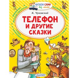 Телефон и другие сказки