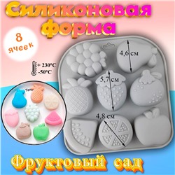 Силиконовая форма для выпечки и шоколада 8 ячеек Фруктовый сад