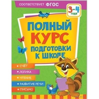 Полный курс подготовки к школе. 3-4 года