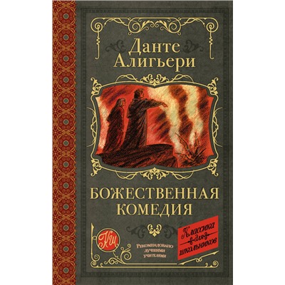 Божественная комедия