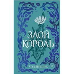 Воздушный народ. Злой король (#2) (подарочное оформление)