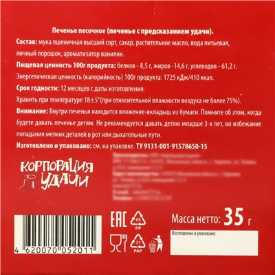 Печенье песочное с новогодними молодежными предсказаниями "Котэ", 35 г, 5 шт