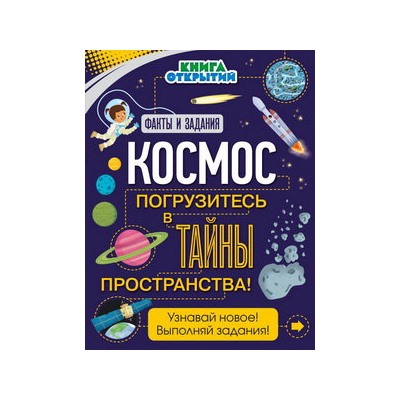 Космос. Погрузитесь в тайны пространства!