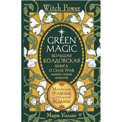 Green Magic. Большая колдовская книга о силе трав, камней, стихий, ароматов