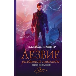 Лезвие разбитой надежды. 3 книга серии. Дэшнер Д.