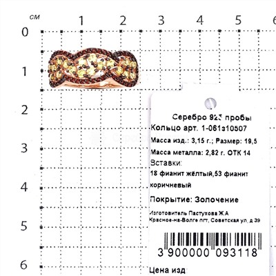 Кольцо из золочёного серебра с фианитами 925 пробы 1-061з10507