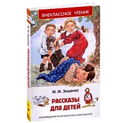 Росмэн. Книга "Рассказы для детей"  Зощенко М. арт.32431