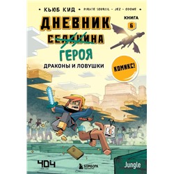 Дневник героя. Драконы и ловушки. Книга 6