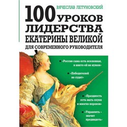 100 уроков лидерства Екатерины Великой для современного руководителя