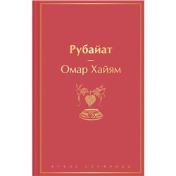 Рубайат. Хайям О.