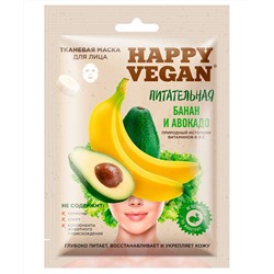 ФК /7023/ Happy Vegan Тканевая маска для лица питательная Банан и Авокадо (25мл).25