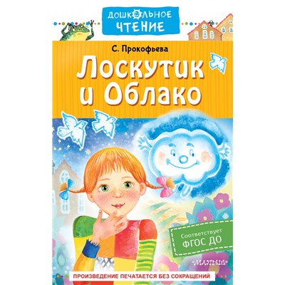 Лоскутик и Облако