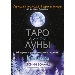 Таро Дикой Луны. 44 карты и руководство к гаданию. Moonology