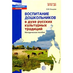 Воспитание дошкольников в духе русской культурной традиции. Методическое пособие. Ельцова О.М., Антонова Г.А.