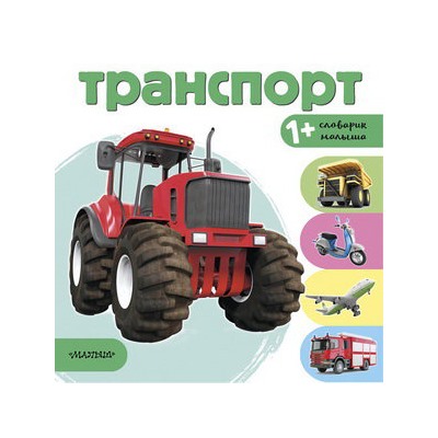 Транспорт