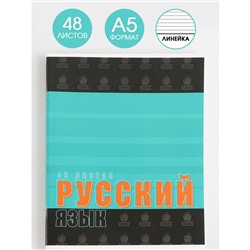 Тетрадь предметная 48 листов, А5, ШРИФТЫ, со справ. мат. «1 сентября: Русский язык», обложка мелованный картон 230 гр., внутренний блок в линейку 80 гр., белизна 96%