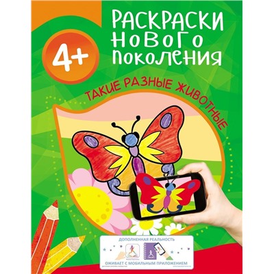 Раскраски нового поколения. Такие разные животные 4+