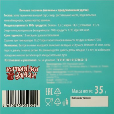 Печенье песочное с новогодними молодежными предсказаниями "Банда пингвинов", 35 г, 5 шт