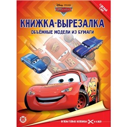 Книжка-вырезалка «Тачки»