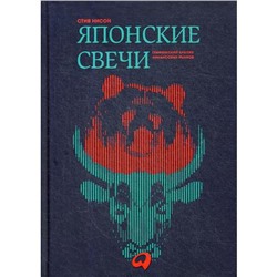 Японские свечи. Графический анализ финансовых рынков. Нисон С.