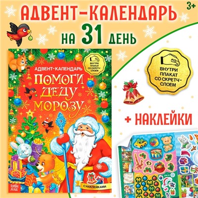 Книжка с наклейками «Адвент-календарь. Помоги Деду Морозу», со стирающимся слоем, формат А4, 24 стр.