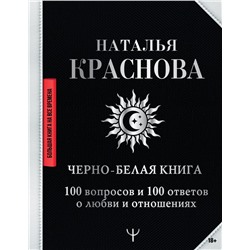 Черно-белая книга. 100 вопросов и 100 ответов о любви и отношениях