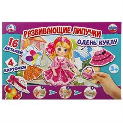 РАЗВИВАЮЩАЯ ИГРА С ЛИПУЧКАМИ "УМНЫЕ ИГРЫ" ОДЕНЬ КУКЛУ В КОР. в кор.20шт