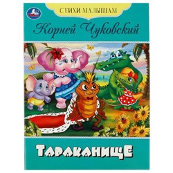 Стихи малышам «Тараканище» Чуковский К. И.