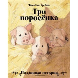 Три поросенка.Подлинная история